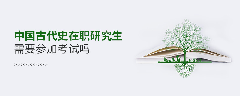 中國古代史在職研究生需要參加考試嗎