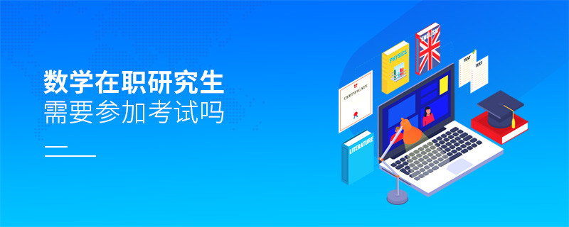 數(shù)學(xué)在職研究生需要參加考試嗎？