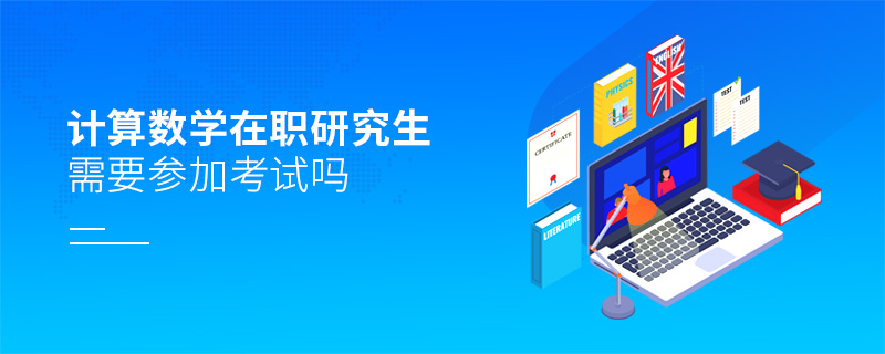 計算數(shù)學(xué)在職研究生需要參加考試嗎