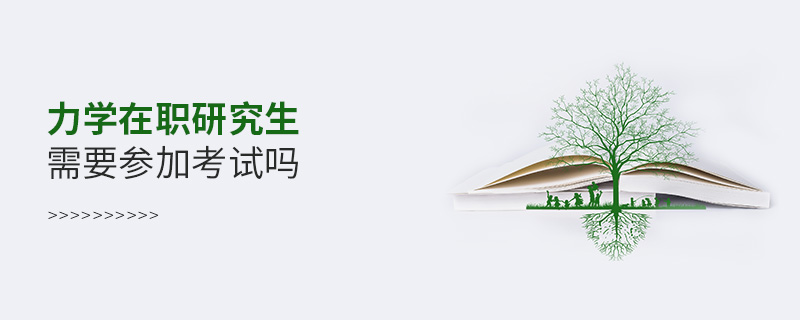 力學(xué)在職研究生需要參加考試嗎