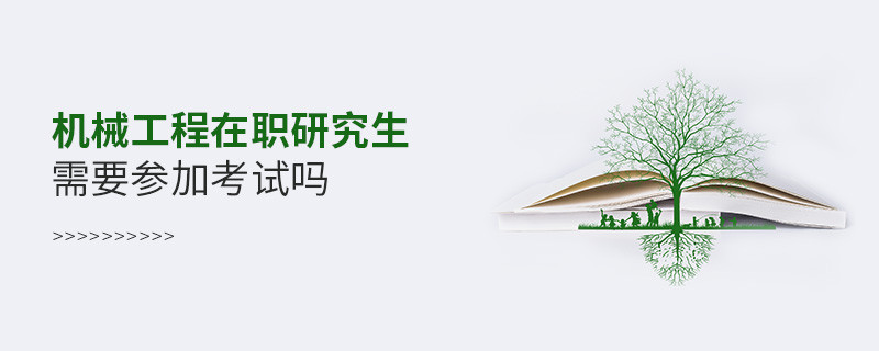 機(jī)械工程在職研究生是否需要參加考試？