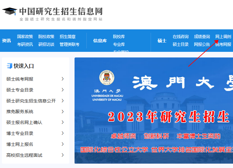 網(wǎng)上調(diào)劑入口