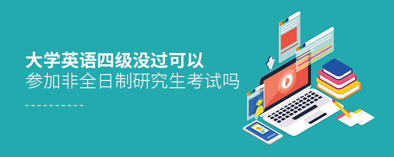 大學(xué)英語四級沒過可以參加非全日制研究生考試嗎
