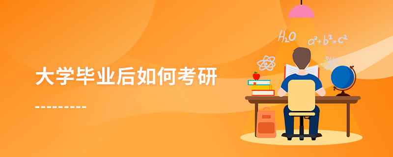 大學(xué)畢業(yè)后如何考研