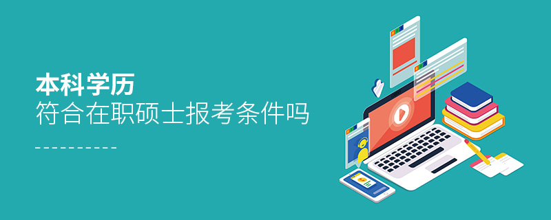 本科學(xué)歷符合在職碩士報(bào)考條件嗎