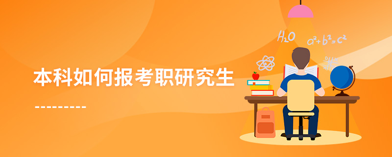 本科如何報(bào)考職研究生