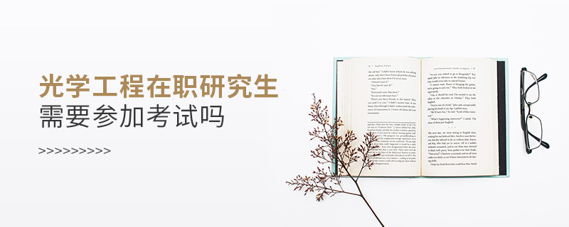 光學(xué)工程在職研究生需要參加考試嗎