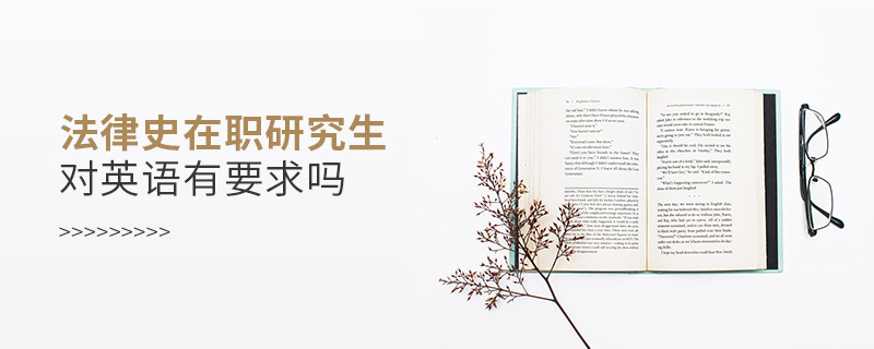 法律史在職研究生對(duì)英語有要求嗎
