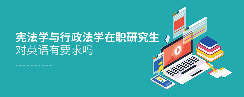 憲法學與行政法學在職研究生對英語有要求嗎