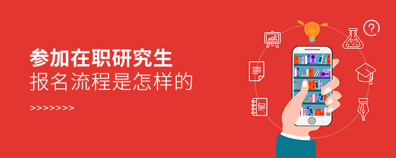 參加在職研究生報(bào)名流程是怎樣的