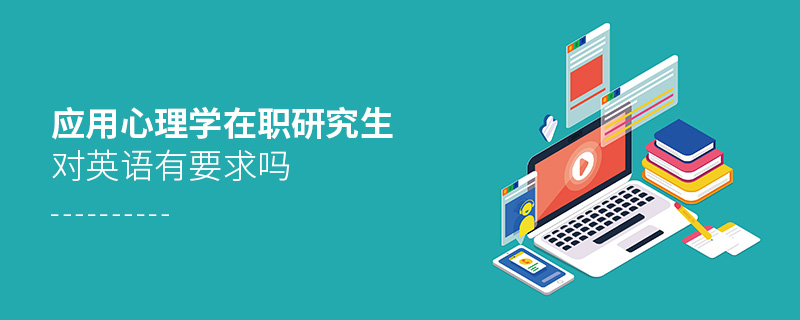 應用心理學在職研究生對英語有要求嗎