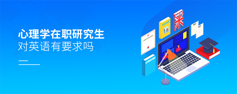 心理學(xué)在職研究生對(duì)英語有要求嗎