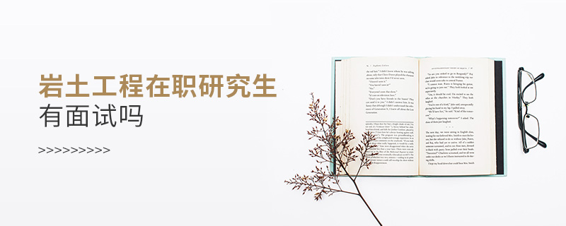 巖土工程在職研究生有面試嗎