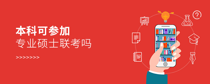 本科可參加專業(yè)碩士聯(lián)考嗎