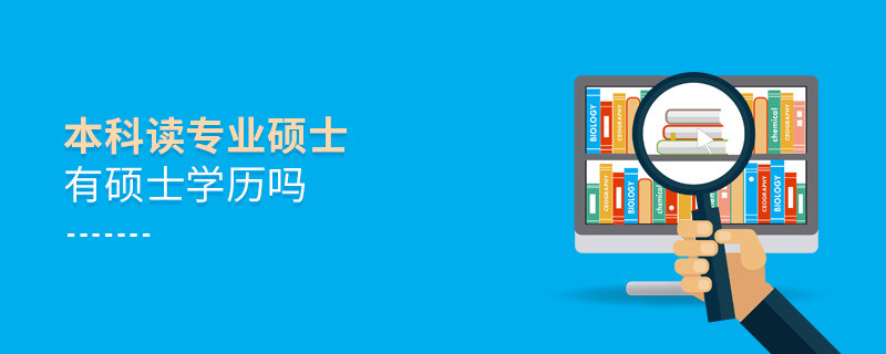 本科讀專業(yè)碩士有碩士學(xué)歷嗎