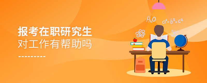 報(bào)考在職研究生對工作有幫助嗎