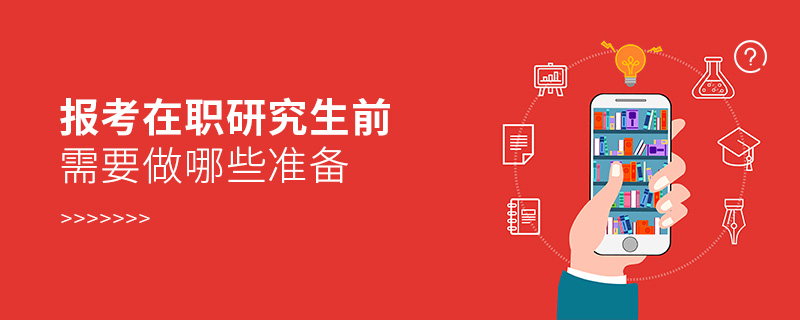 報(bào)考在職研究生前需要做哪些準(zhǔn)備