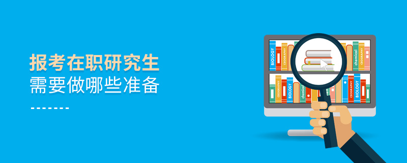 報考在職研究生需要做哪些準(zhǔn)備
