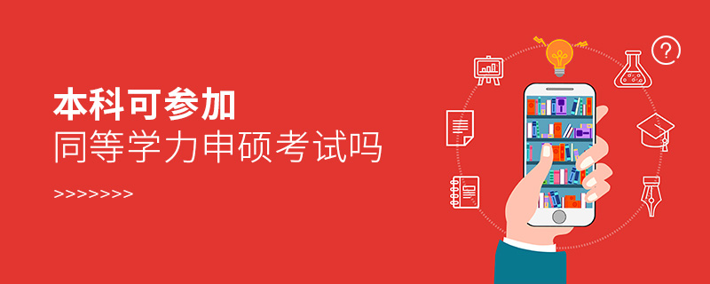 本科可參加同等學(xué)力申碩考試嗎