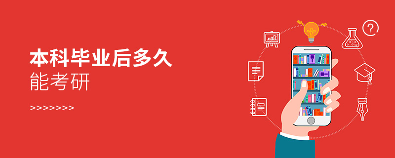 本科畢業(yè)后多久能考研