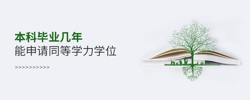 本科畢業(yè)幾年能申請同等學(xué)力學(xué)位