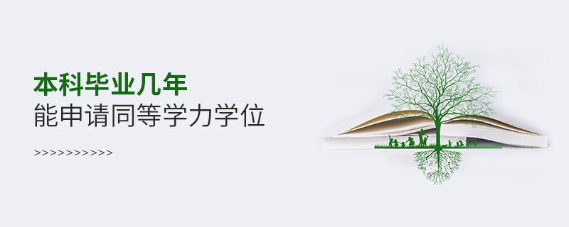 本科畢業(yè)幾年能申請(qǐng)同等學(xué)力學(xué)位