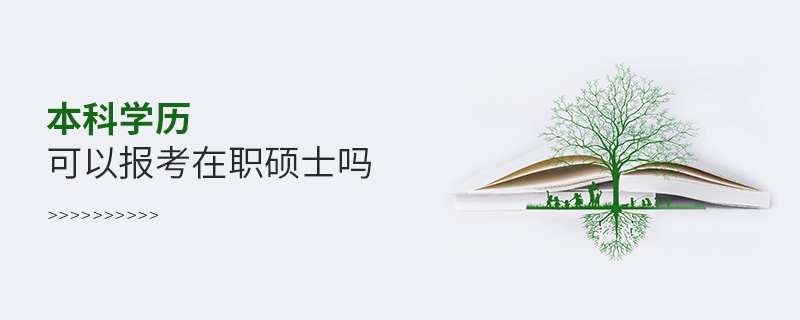 本科學(xué)歷可以報考在職碩士嗎