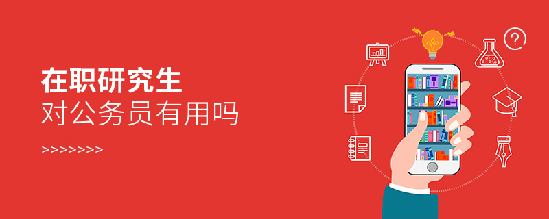 在職研究生對公務(wù)員有用嗎