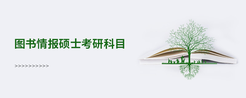 圖書情報(bào)碩士考研科目