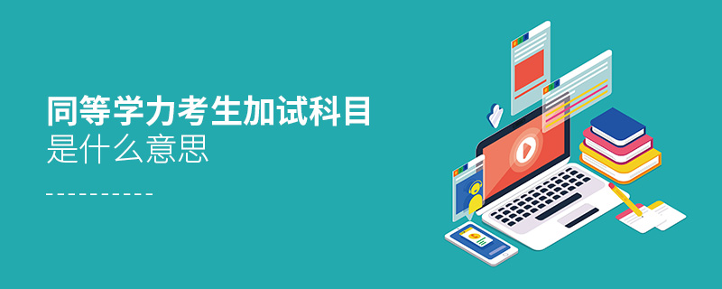 同等學(xué)力考生加試科目是什么意思