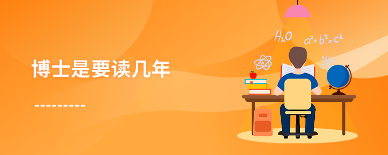 博士是要讀幾年