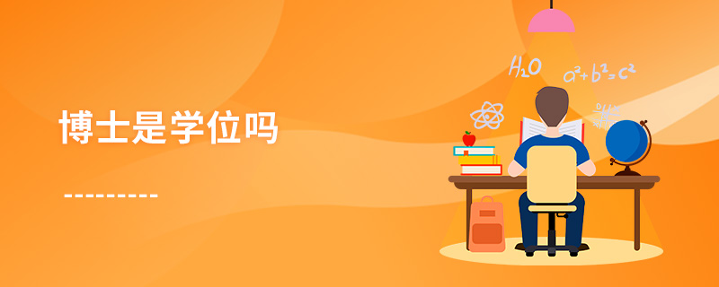 博士是學(xué)位嗎