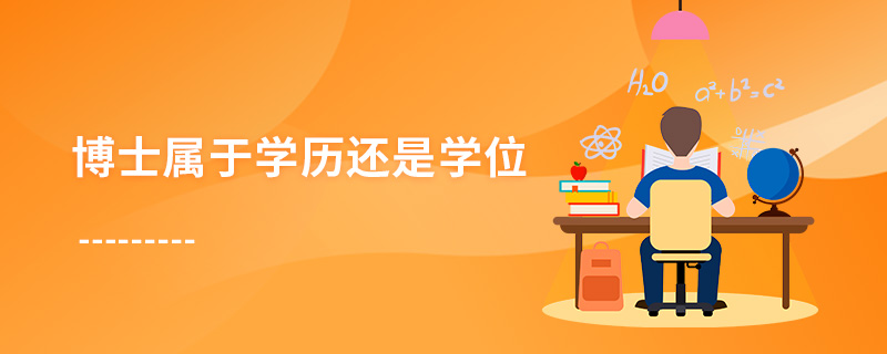 博士屬于學(xué)歷還是學(xué)位