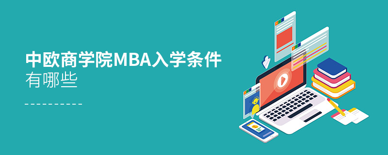 中歐商學(xué)院mba入學(xué)條件有哪些