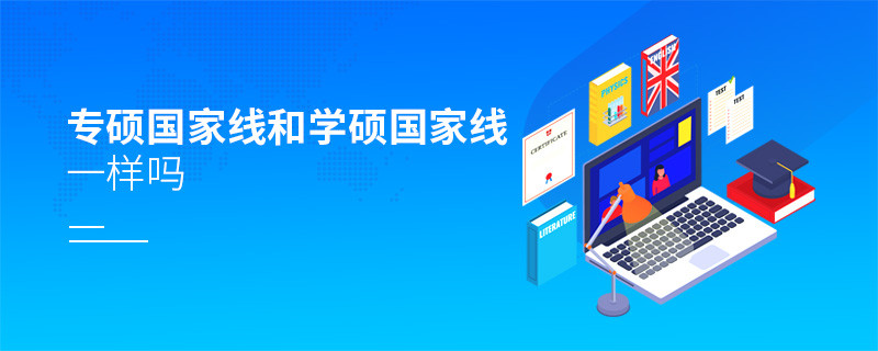 專(zhuān)碩國(guó)家線(xiàn)和學(xué)碩國(guó)家線(xiàn)一樣嗎