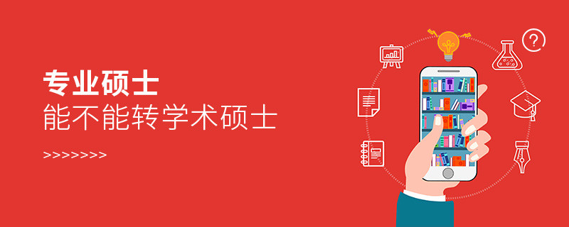 專業(yè)碩士能不能轉(zhuǎn)學(xué)術(shù)碩士