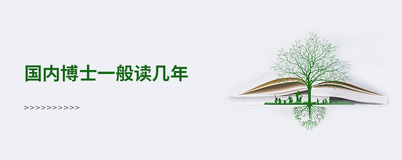 國內(nèi)博士一般讀幾年