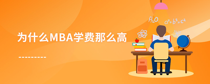 為什么mba學(xué)費那么高
