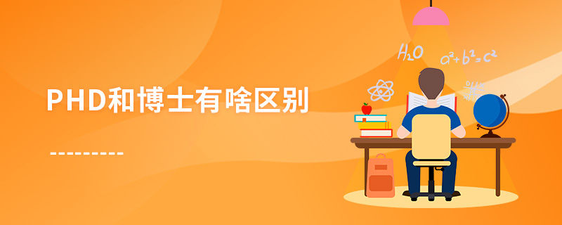phd和博士有啥區(qū)別