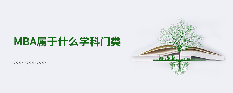 mba屬于什么學科門類