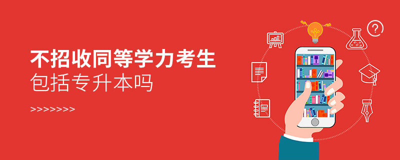 不招收同等學(xué)力考生包括專升本嗎