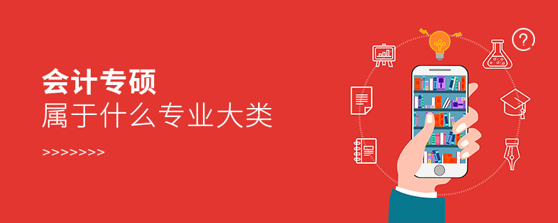 會計專碩屬于什么專業(yè)大類