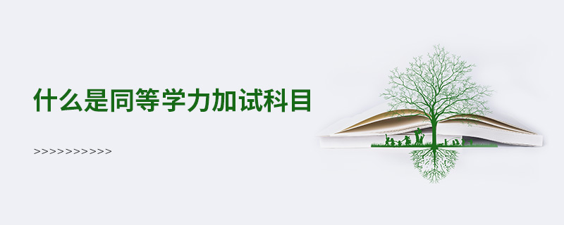 什么是同等學力加試科目