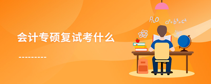 會計專碩復(fù)試考什么