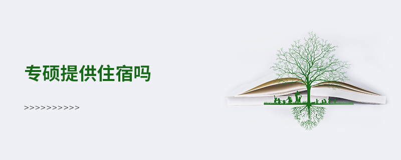 專碩提供住宿嗎