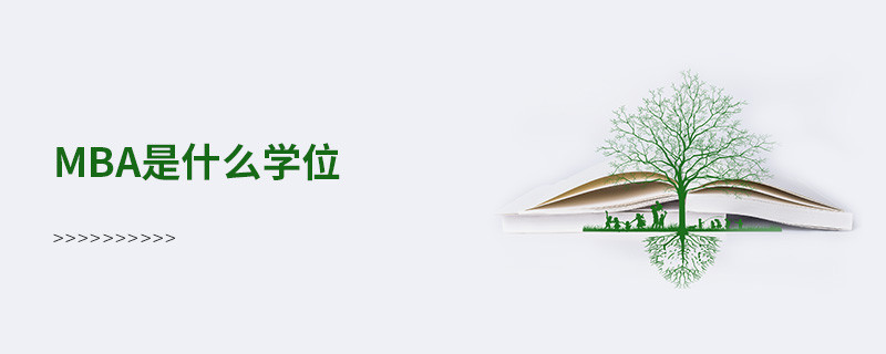 mba是什么學(xué)位