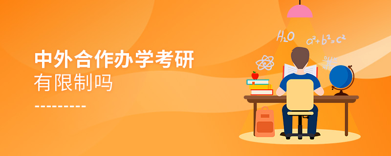 中外合作辦學(xué)考研有限制嗎