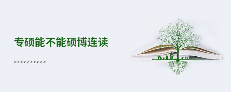 專碩能不能碩博連讀