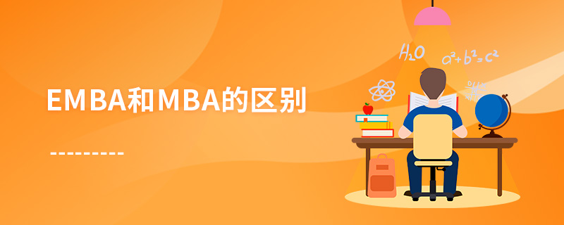emba和mba的區(qū)別