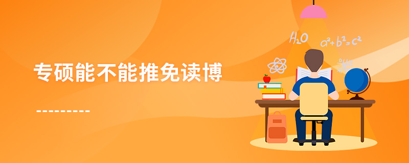 專(zhuān)碩能不能推免讀博